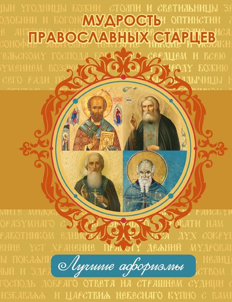 Обложка книги  «Мудрость православных старцев»