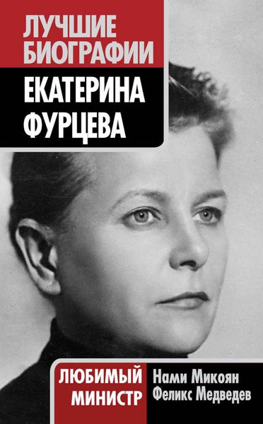 Обложка книги «Екатерина Фурцева. Любимый министр»
