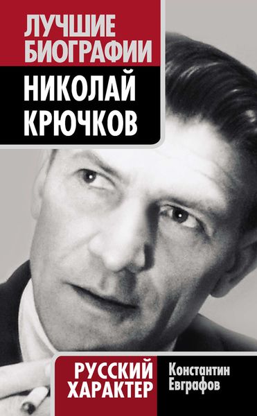 Обложка книги «Николай Крючков. Русский характер»