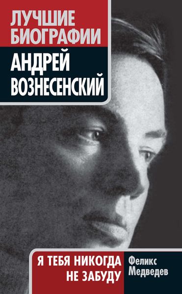 Обложка книги «Вознесенский. Я тебя никогда не забуду»