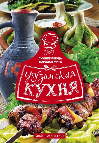 Обложка книги  «Грузинская кухня»