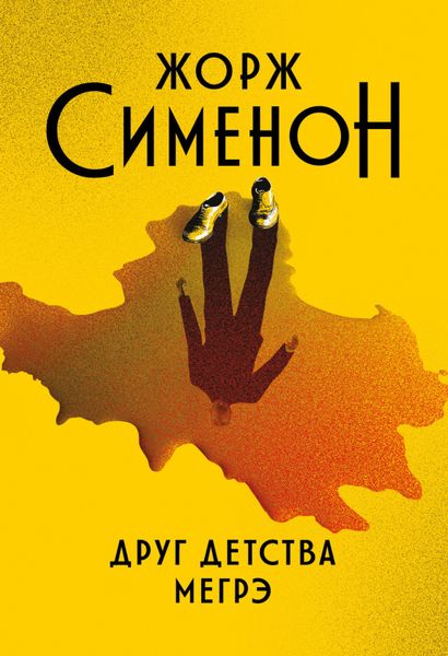 Обложка книги  «Друг детства Мегрэ»