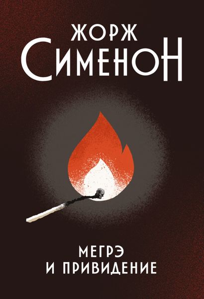 Обложка книги  «Мегрэ и привидение»