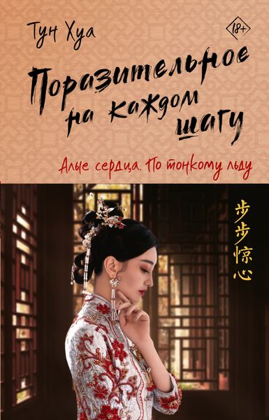 Обложка книги  «Поразительное на каждом шагу. Алые сердца. По тонкому льду»