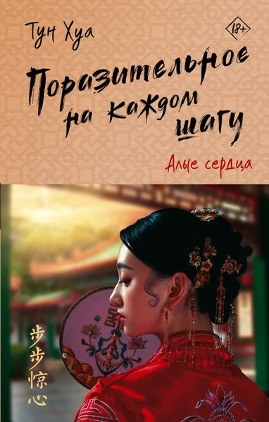 Обложка книги  «Поразительное на каждом шагу. Алые сердца»