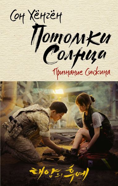 Обложка книги  «Потомки солнца. Признание Сичжина»