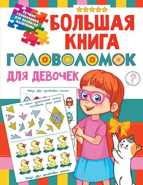 Обложка книги  «Большая книга головоломок для девочек»