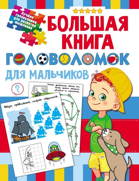 Обложка книги  «Большая книга головоломок для мальчиков»