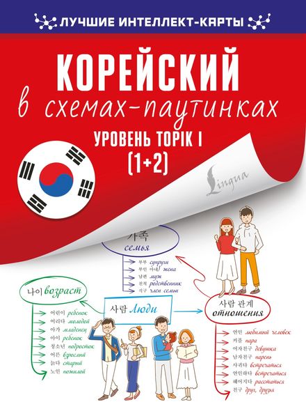 Обложка книги  «Корейский в схемах-паутинках. Уровень TOPIK I (1+2)»