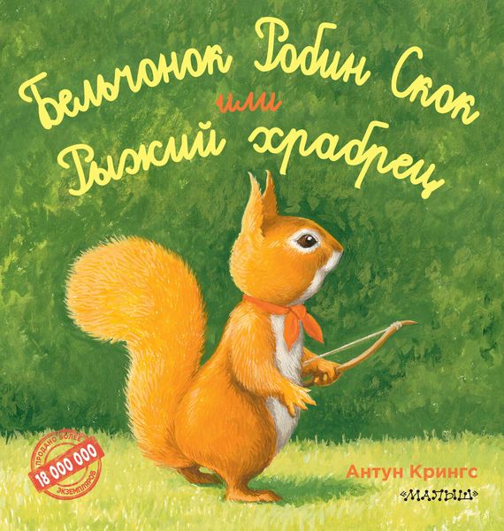 Обложка книги  «Бельчонок Робин Скок, или Рыжий храбрец»