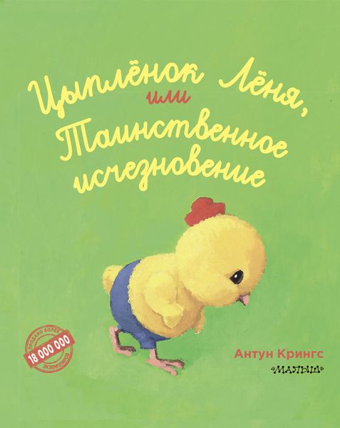 Обложка книги  «Цыплёнок Лёня, или Таинственное исчезновение»