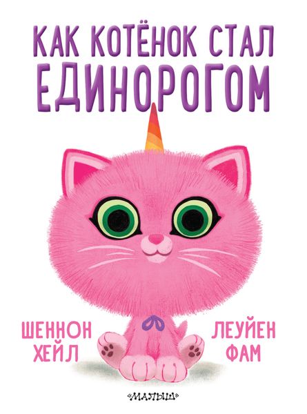 Обложка книги  «Как котёнок стал единорогом»