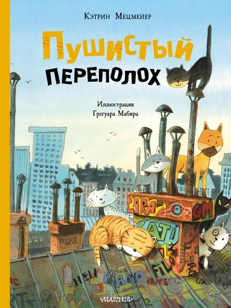 Обложка книги  «Пушистый переполох»