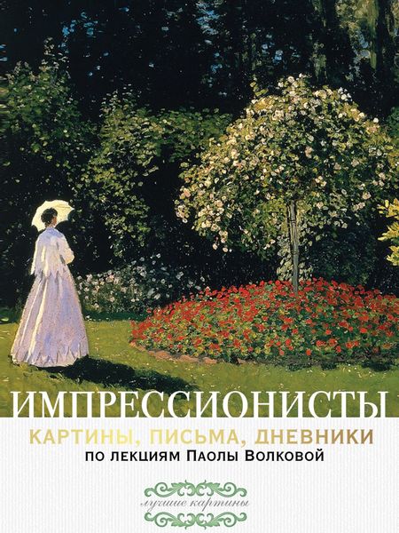 Обложка книги  «Импрессионисты: картины, письма, дневники. По лекциям Паолы Волковой»