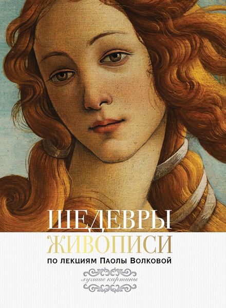 Обложка книги  «Шедевры живописи. По лекциям Паолы Волковой»