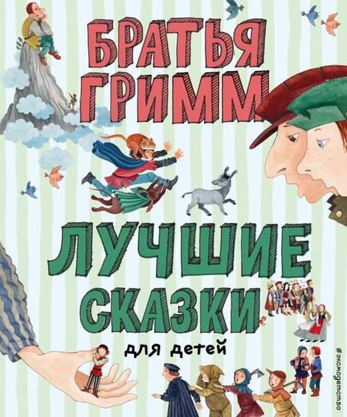 Обложка книги  «Лучшие сказки для детей»