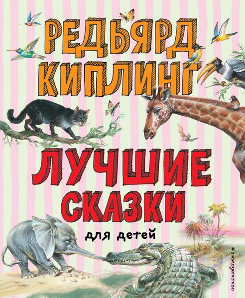 Обложка книги  «Лучшие сказки для детей»
