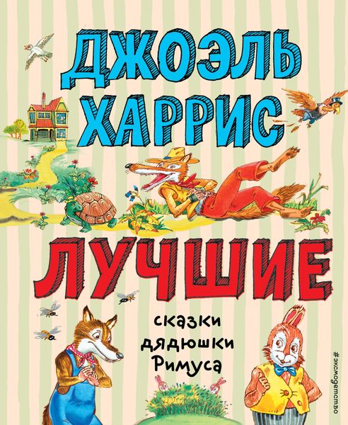 Обложка книги  «Лучшие сказки дядюшки Римуса»