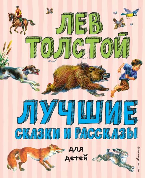 Обложка книги  «Лучшие сказки и рассказы для детей»