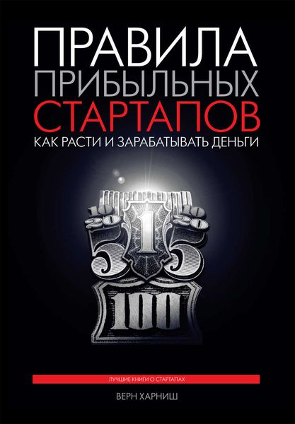 Обложка книги  «Правила прибыльных стартапов. Как расти и зарабатывать деньги»