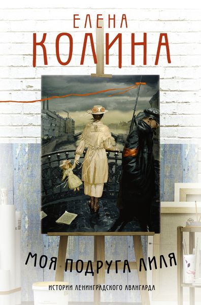 Обложка книги  «Моя подруга Лиля»