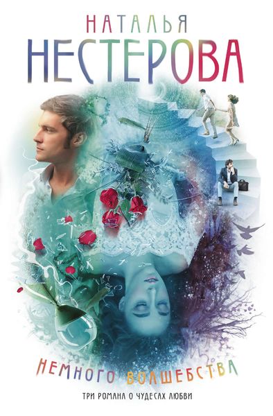 Обложка книги  «Немного волшебства»
