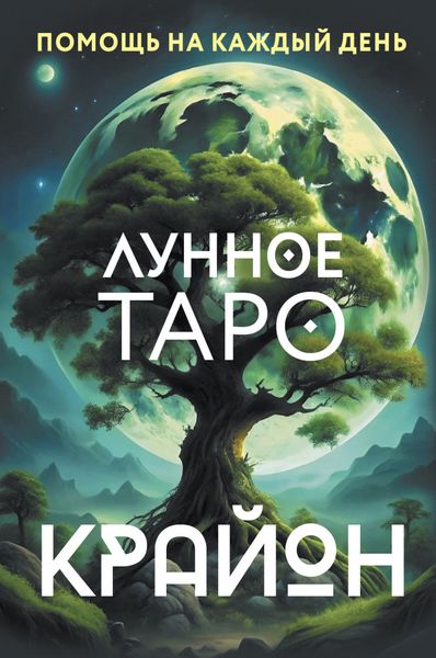 Обложка книги  «Крайон. Лунное Таро. Помощь на каждый день»