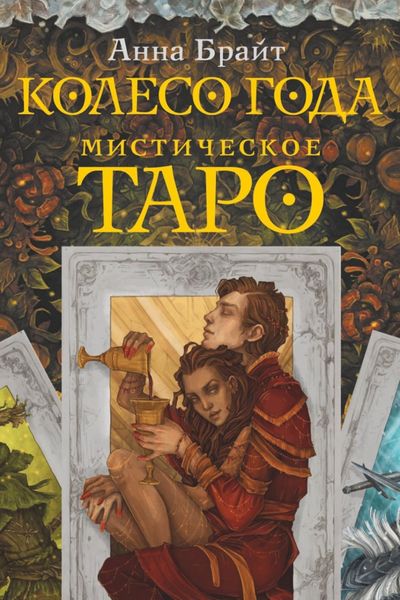 Обложка книги  «Мистическое Таро. Колесо года»