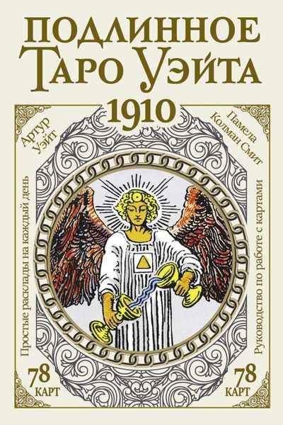Обложка книги  «Подлинное Таро Уэйта 1910»