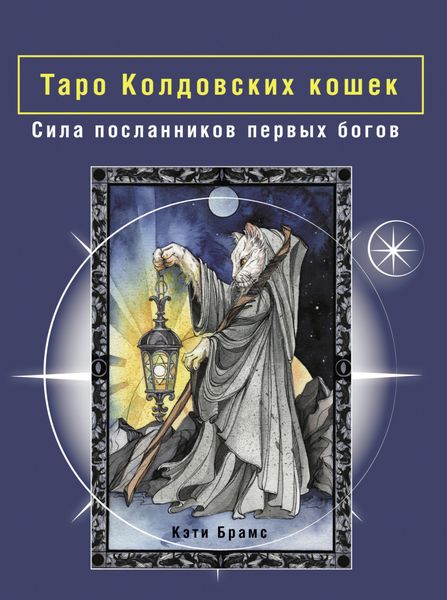 Обложка книги  «Таро Колдовских кошек. Сила посланников первых богов»