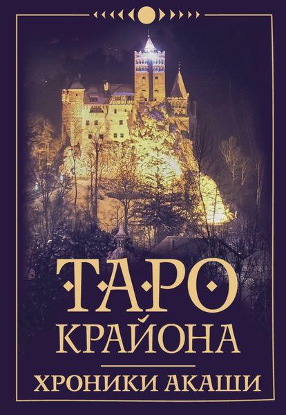 Обложка книги  «Таро Крайона. Хроники Акаши»