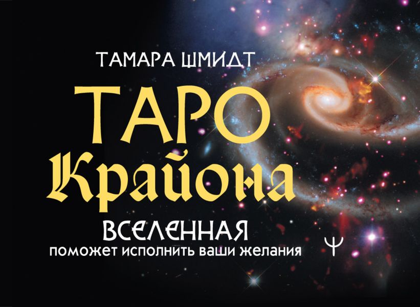 Обложка книги  «Таро Крайона. Вселенная поможет исполнить ваши желания»