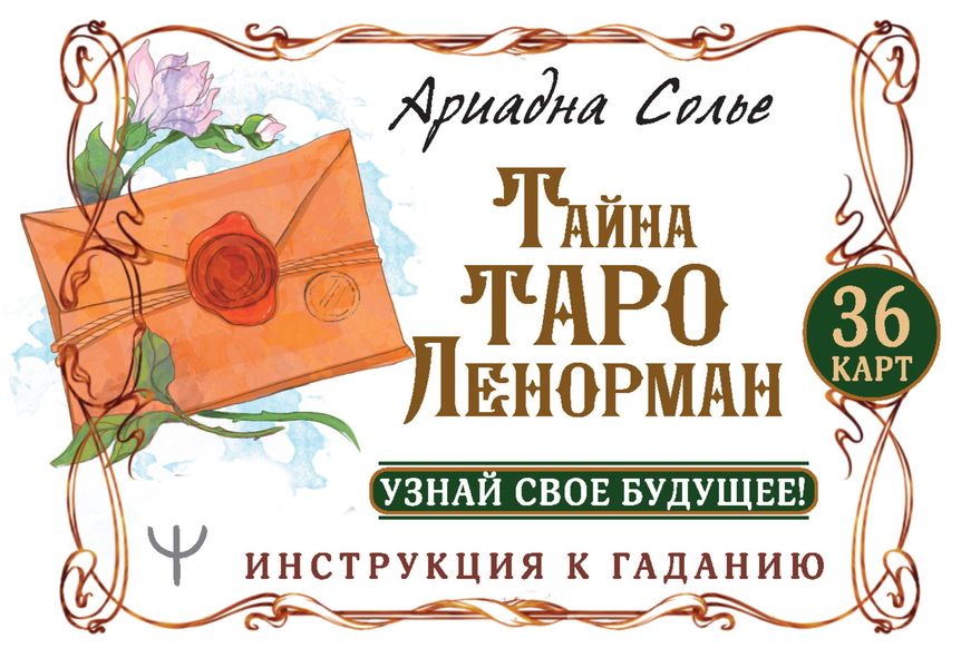 Обложка книги  «Тайна Таро Ленорман. Узнай свое будущее! 36 карт. Инструкция к гаданию»