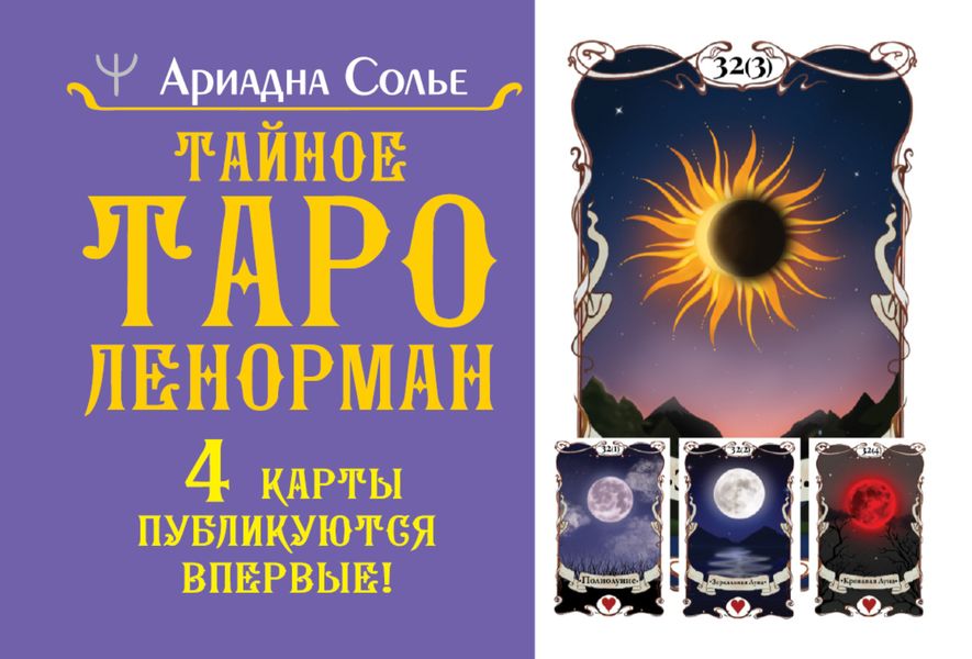 Обложка книги  «Тайное таро Ленорман»