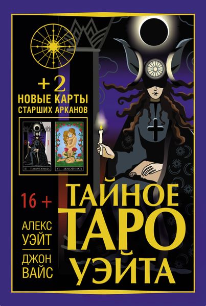 Обложка книги  «Тайное Таро Уэйта + 2 новые карты Старших Арканов»