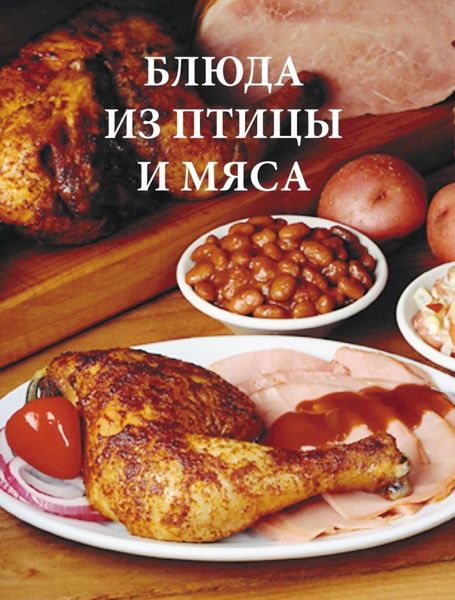 Обложка книги  «Блюда из птицы и мяса»