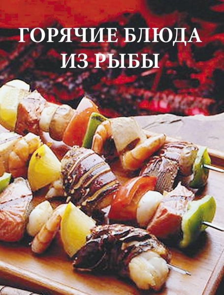 Обложка книги  «Горячие блюда из рыбы»