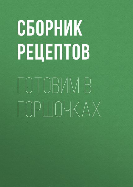 Обложка книги  «Готовим в горшочках»