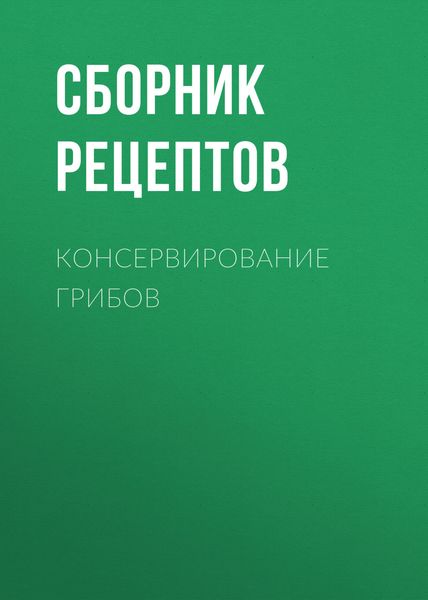 Обложка книги  «Консервирование грибов»