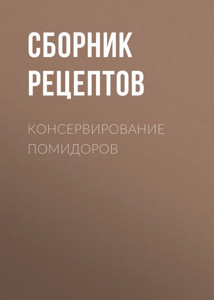 Обложка книги  «Консервирование помидоров»