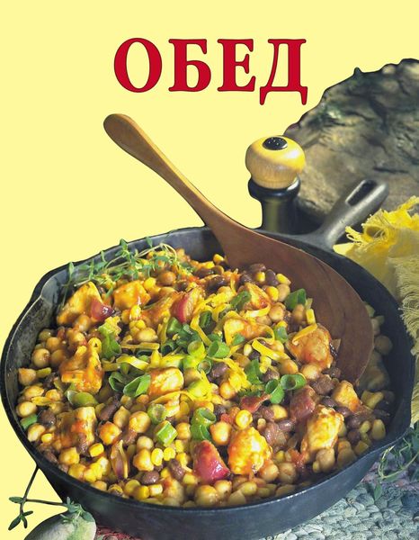 Обложка книги  «Обед»