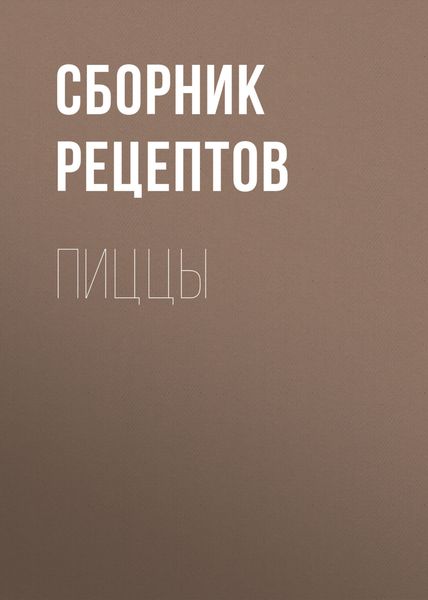 Обложка книги  «Пиццы»