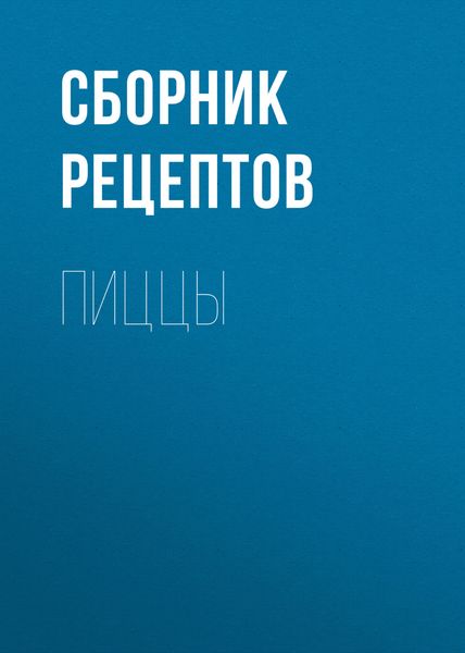 Обложка книги  «Пиццы»