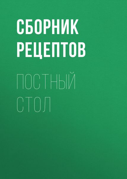 Обложка книги  «Постный стол»