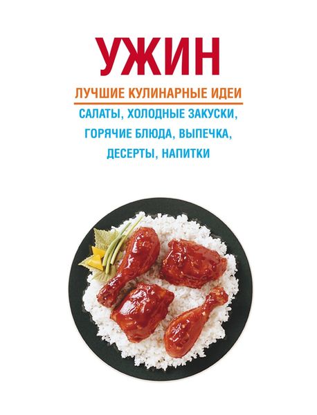 Обложка книги  «Ужин»