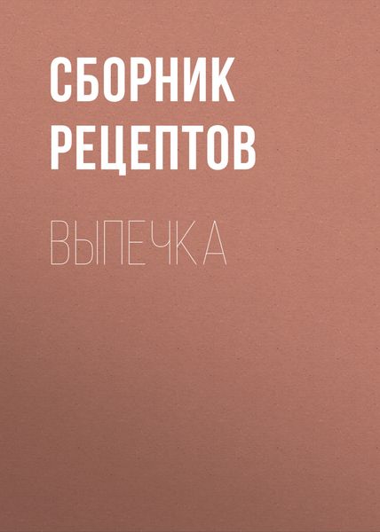 Обложка книги  «Выпечка»