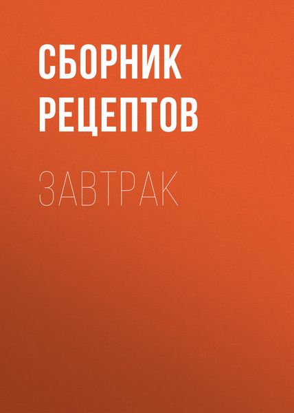 Обложка книги  «Завтрак»