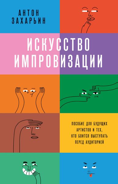 Обложка книги  «Искусство импровизации. Пособие для будущих артистов и тех, кто боится выступать перед аудиторией»