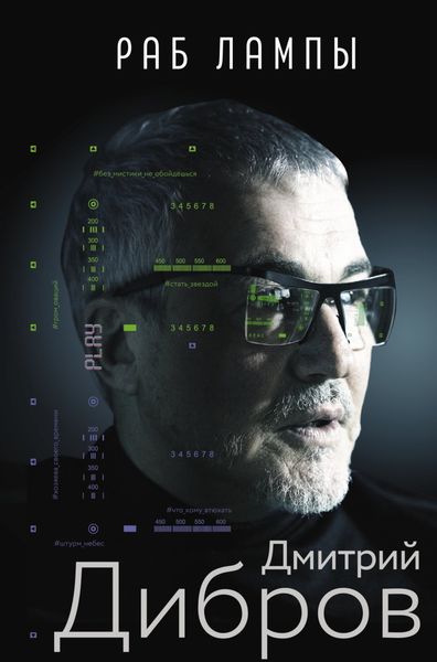 Обложка книги «Раб лампы»