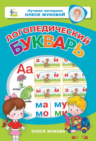 Обложка книги  «Логопедический букварь»